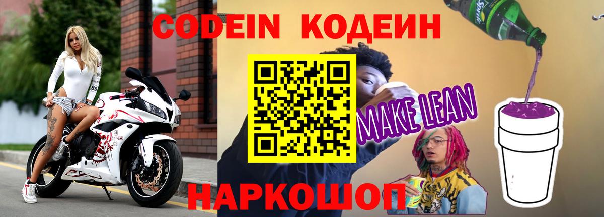 Codein напиток Lean (лин)  Вход с VPN  Луга  Кодеиновый сироп Lean Purple Drank 